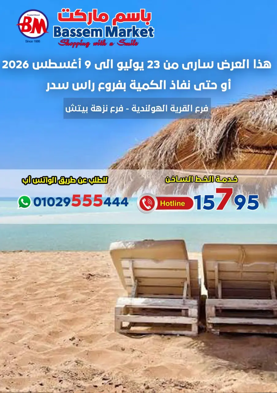 عروض باسم ماركت من ٢٣ حتى ٢٩ يوليو ٢٠٢٦ عروض الصيف - باسم ماركت - مصر - 23 يوليو 2026 – 29 يوليو 2026 - صفحة 1