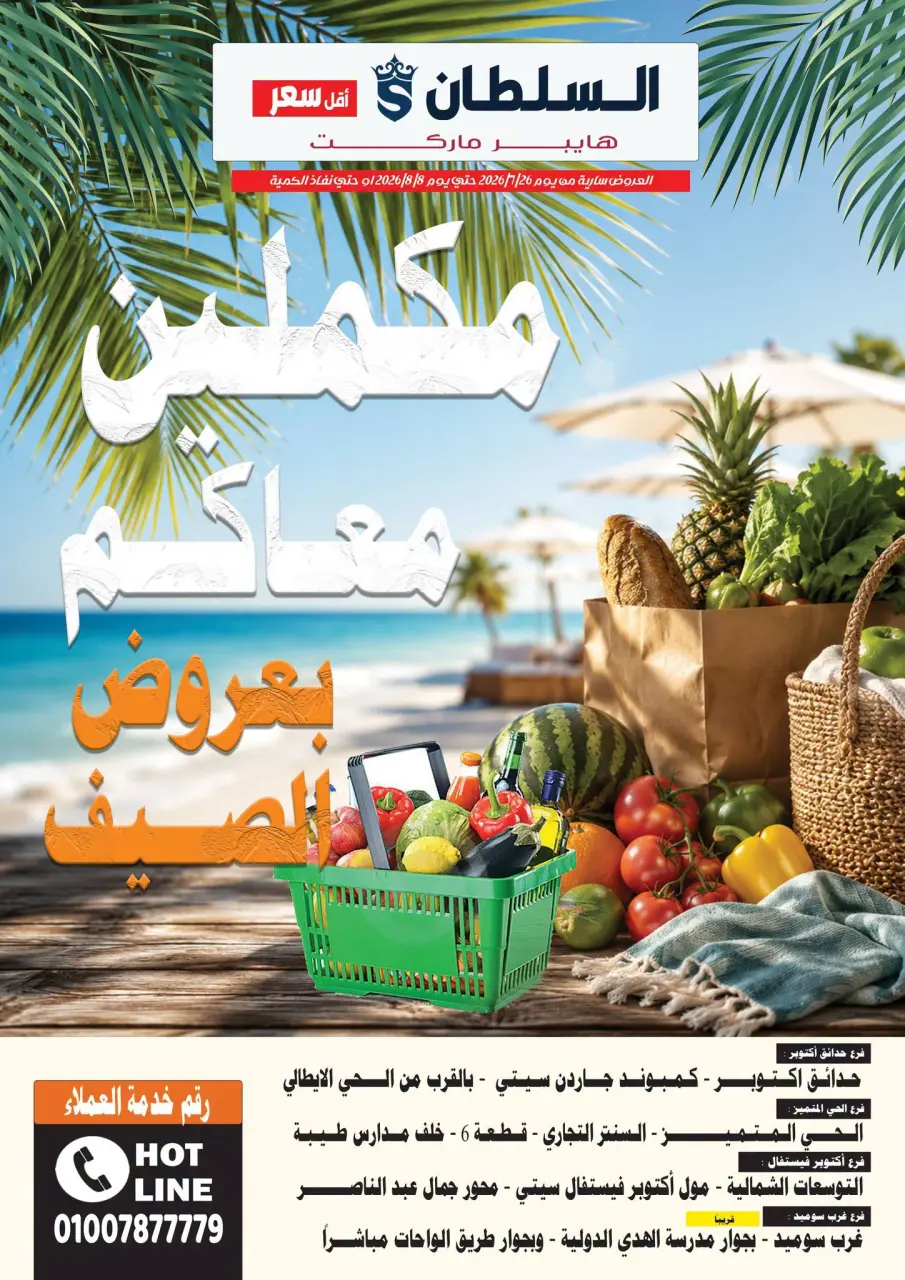 Al Sultan Hypermarket Egypt offers from 26 July to 8 August 2026 Summer Deals - Al Sultan Hypermarket - Egypt - 26 July 2026 – 8 August 2026 - Page 1