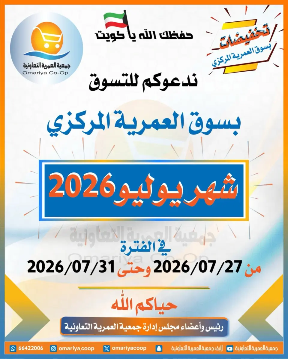 Offres Coopérative Omariya de 27 à 31 juillet 2026 Offres de juillet - Coopérative Omariya - Koweït - 27 juillet 2026 – 31 juillet 2026 - Page 1