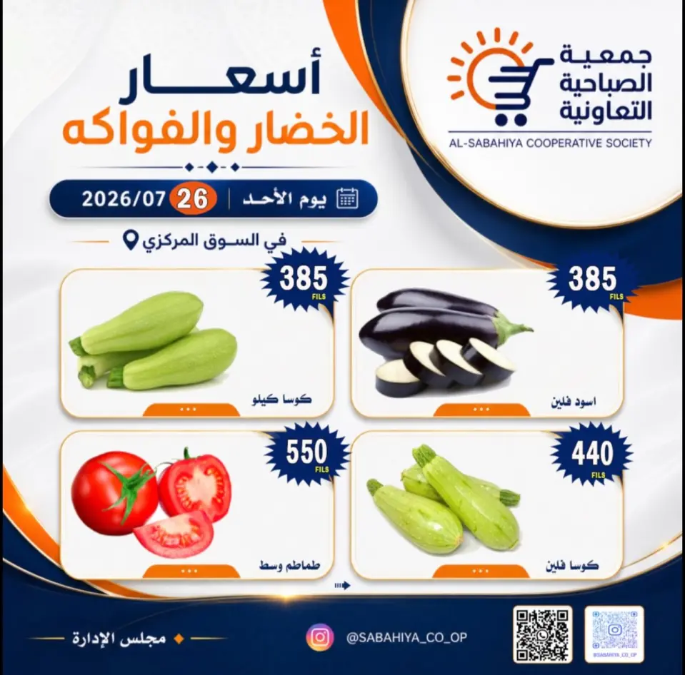 Sabahiya co-op offers Sunday 26 July 2026 Vegetable and fruit offers - Page 8