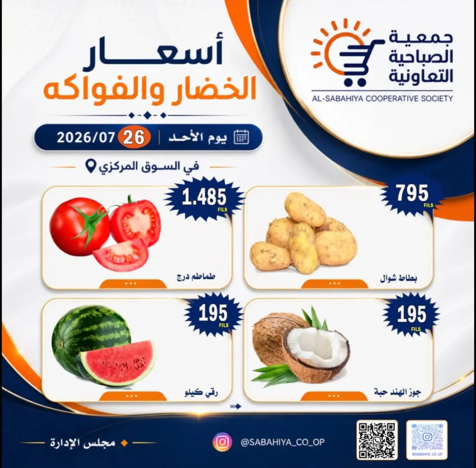 Sabahiya co-op offers Sunday 26 July 2026 Vegetable and fruit offers - Page 4