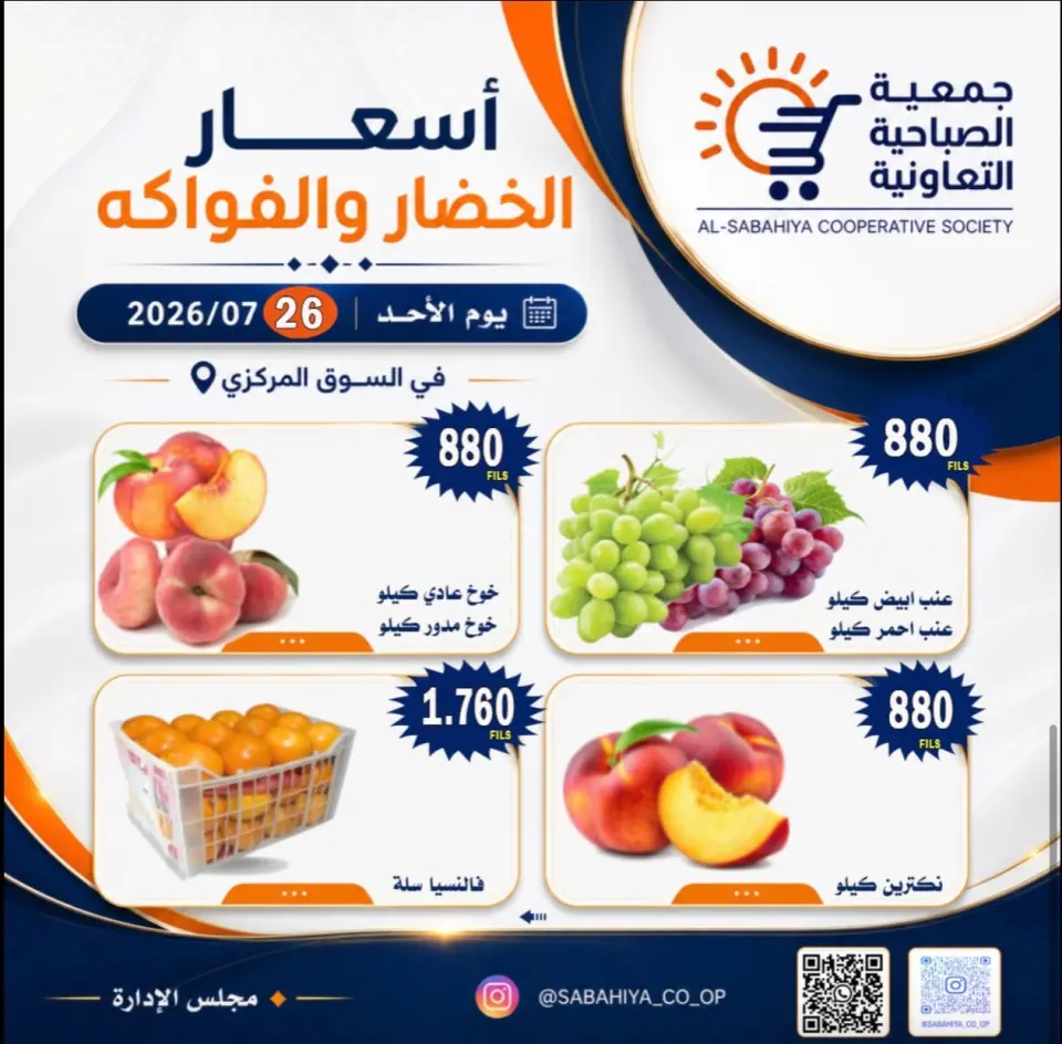 Sabahiya co-op offers Sunday 26 July 2026 Vegetable and fruit offers - Page 7