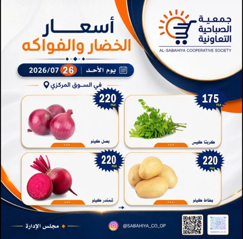 Sabahiya co-op offers Sunday 26 July 2026 Vegetable and fruit offers - Page 5