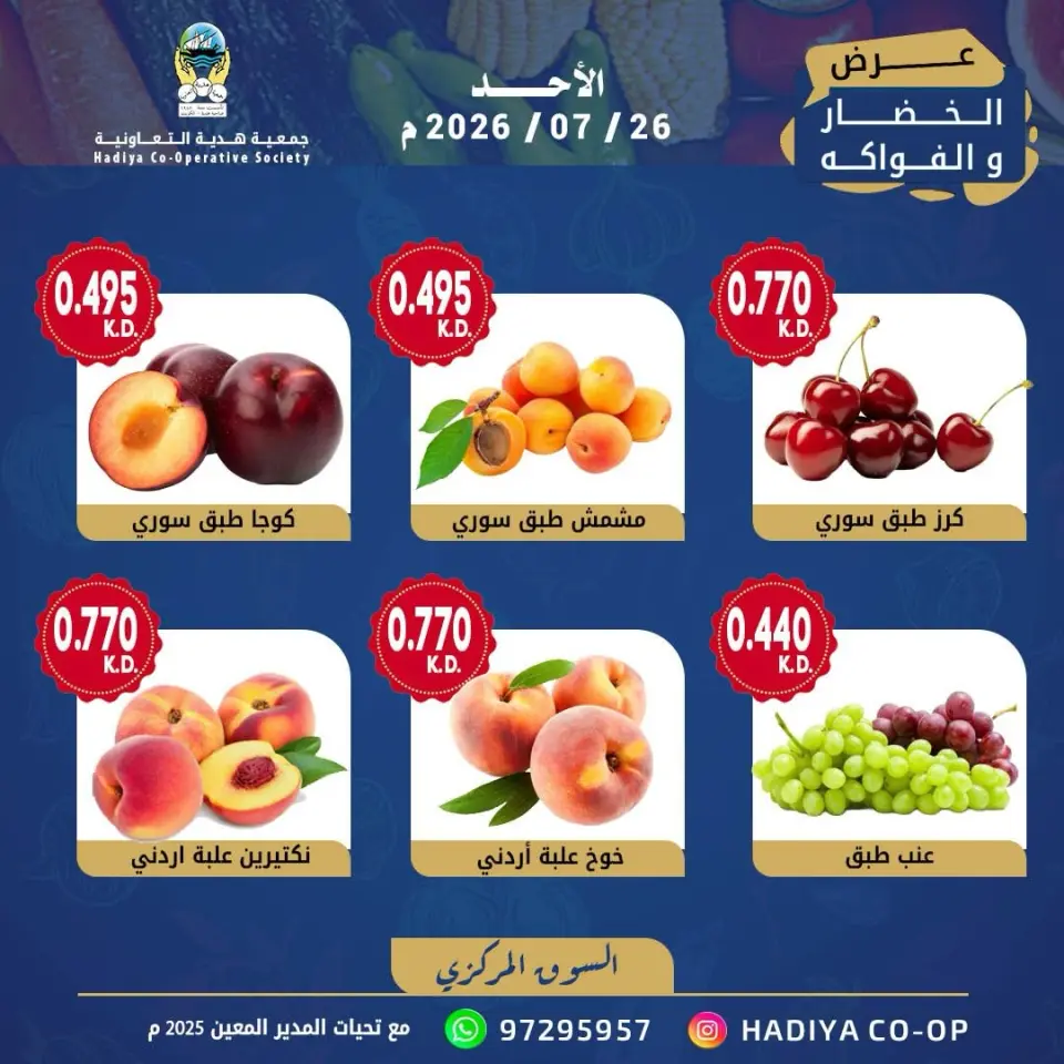 Hadiya co-op Kuwait offers Sunday 26 July 2026 Vegetable and fruit offer - Page 9