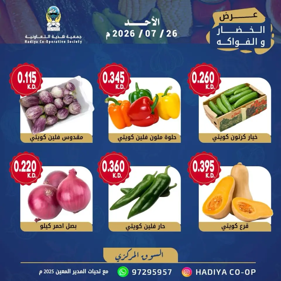 Hadiya co-op Kuwait offers Sunday 26 July 2026 Vegetable and fruit offer - Page 6