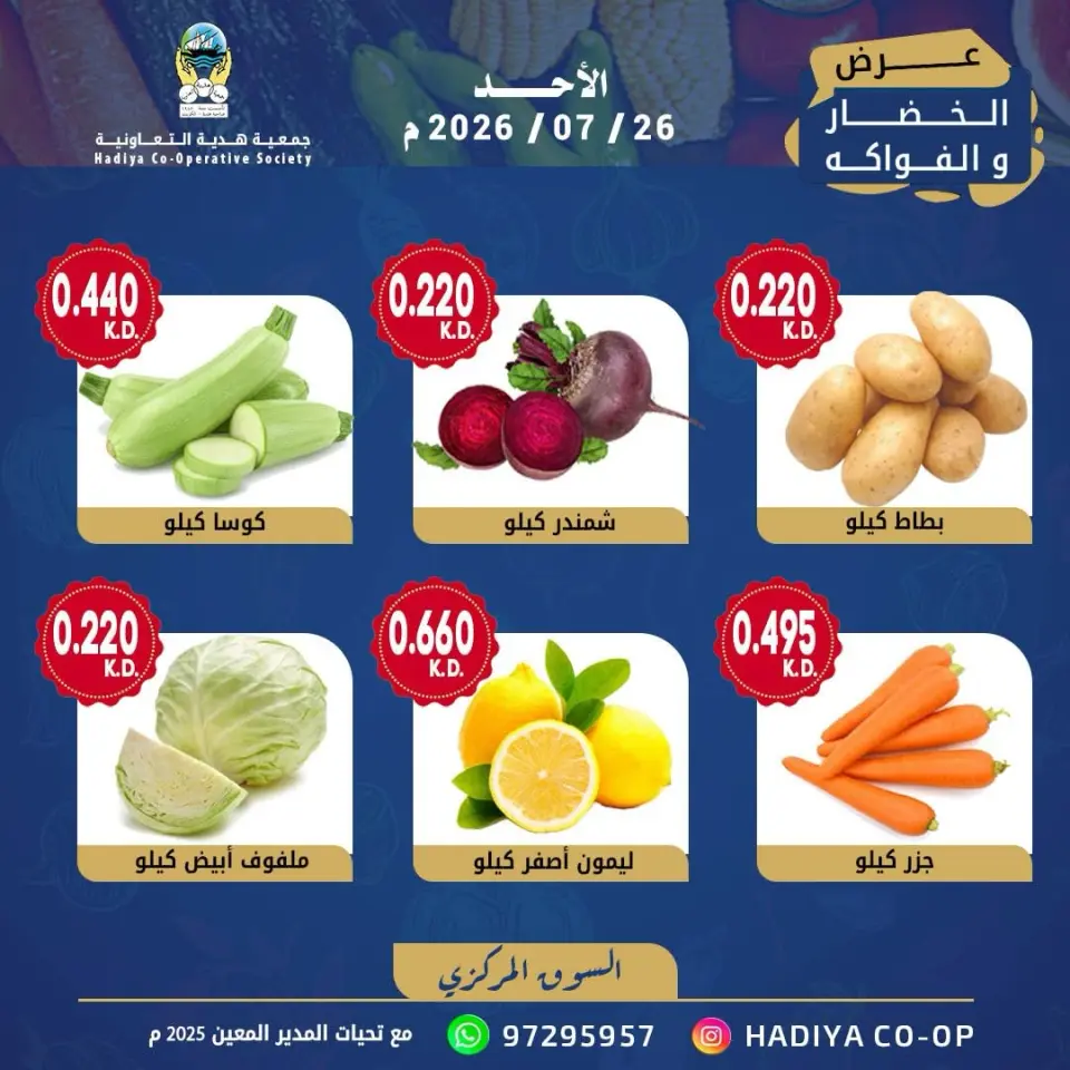 Hadiya co-op Kuwait offers Sunday 26 July 2026 Vegetable and fruit offer - Page 7