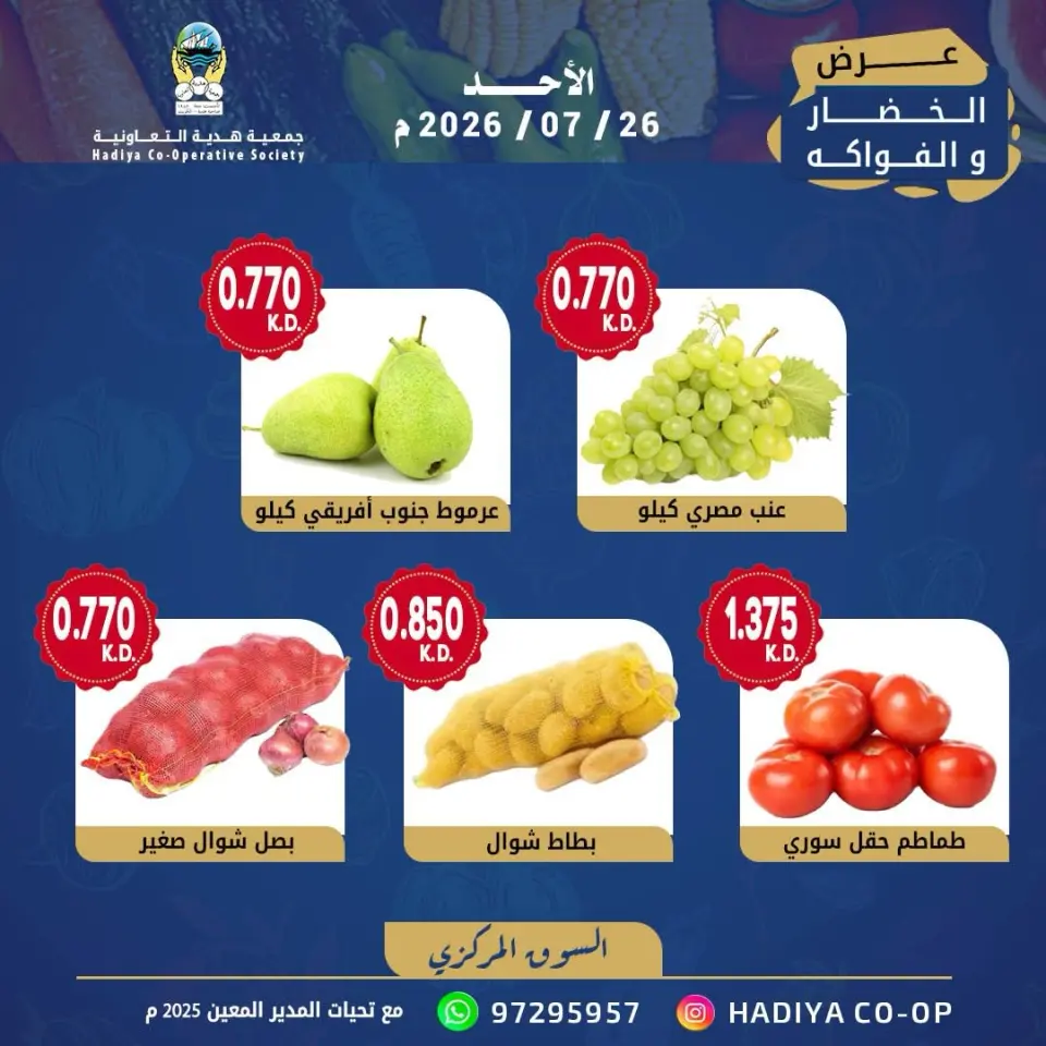Hadiya co-op Kuwait offers Sunday 26 July 2026 Vegetable and fruit offer - Page 5