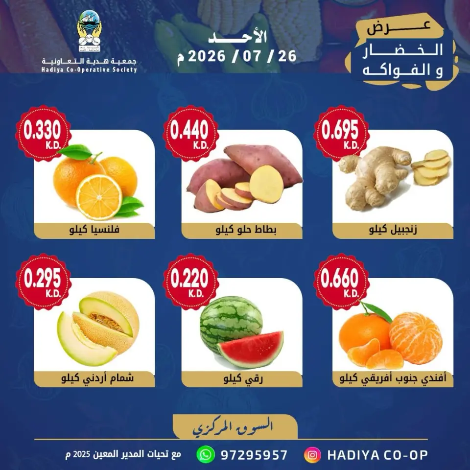 Hadiya co-op Kuwait offers Sunday 26 July 2026 Vegetable and fruit offer - Page 8