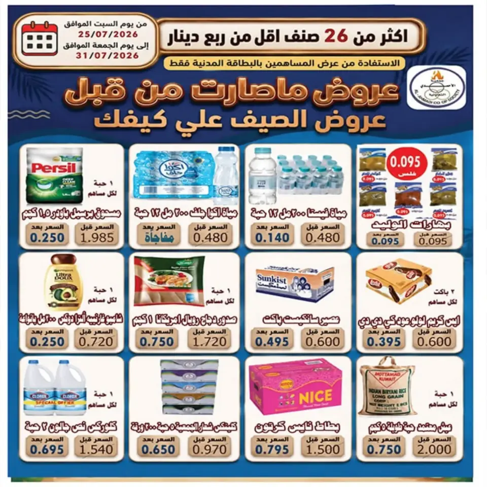 Ahmadi coop offers from 25 to 31 July 2026 Summer Offers - Ahmadi coop - Kuwait - 25 July 2026 – 31 July 2026 - Page 1