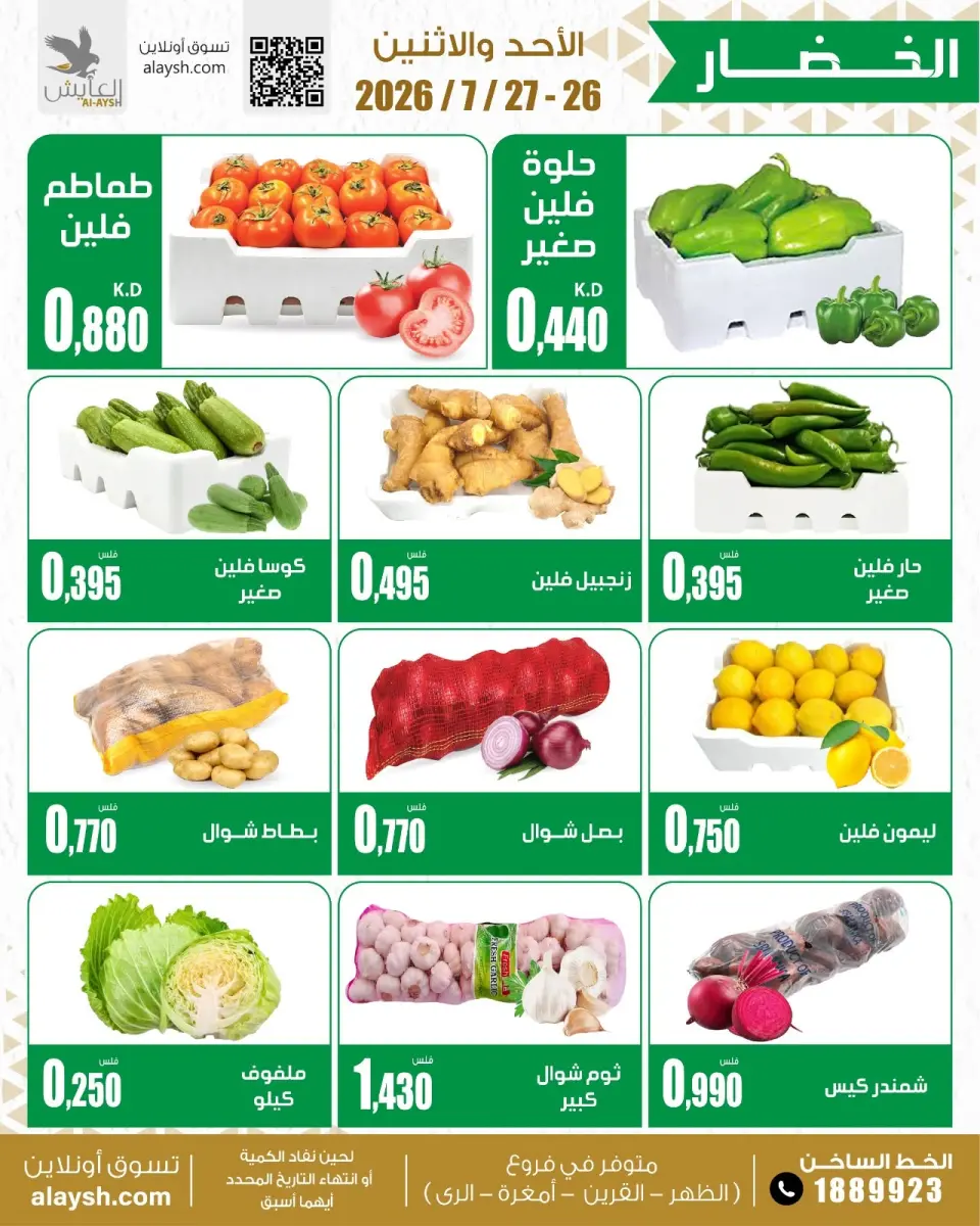 Al Ayesh market Kuwait offers from 26 to 27 July 2026 Vegetable and fruit offers - Page 2