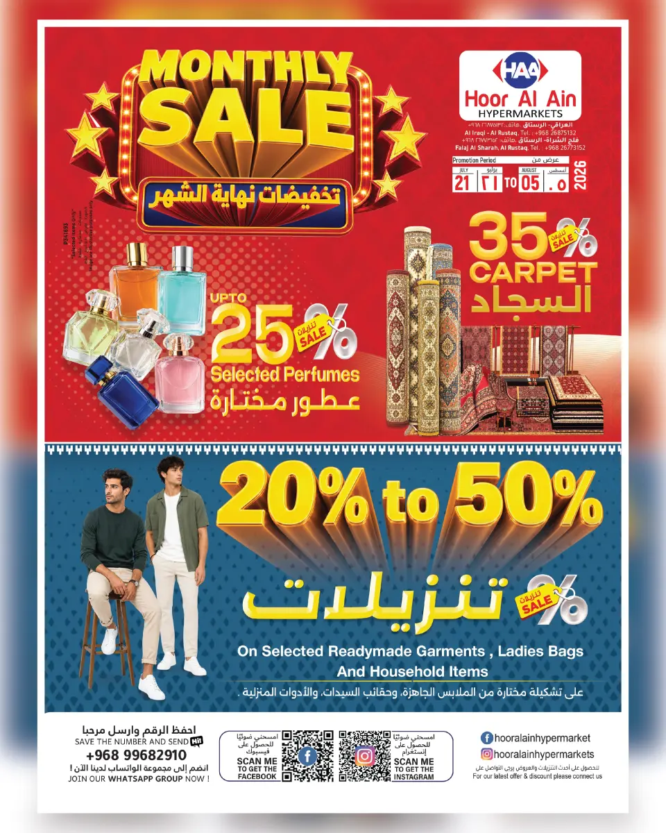 عروض حور العين هايبر ماركت بفرع الرستاق من ٢١ يوليو حتى ٥ أغسطس ٢٠٢٦ تخفيضات نهاية الشهر - حور العين هايبر ماركت - عمان - 21 يوليو 2026 – 5 اغسطس 2026 - صفحة 1