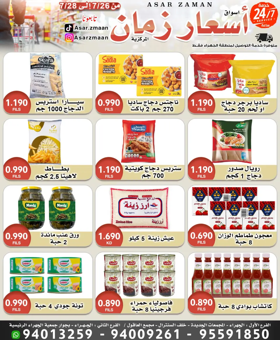 عروض أسواق أسعار زمان من ٢٦ حتى ٢٨ يوليو ٢٠٢٦ صفقات طازجة - أسواق أسعار زمان - الكويت - 26 يوليو 2026 – 28 يوليو 2026 - صفحة 1
