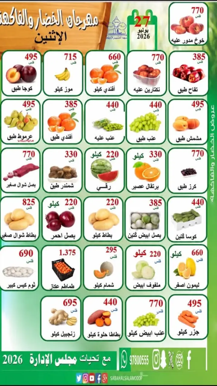 Riqqa co-op offers Monday 27 July 2026 Vegetable and Fruit Festival - Riqqa co-op - Kuwait - 27 July 2026 – 27 July 2026 - Page 1