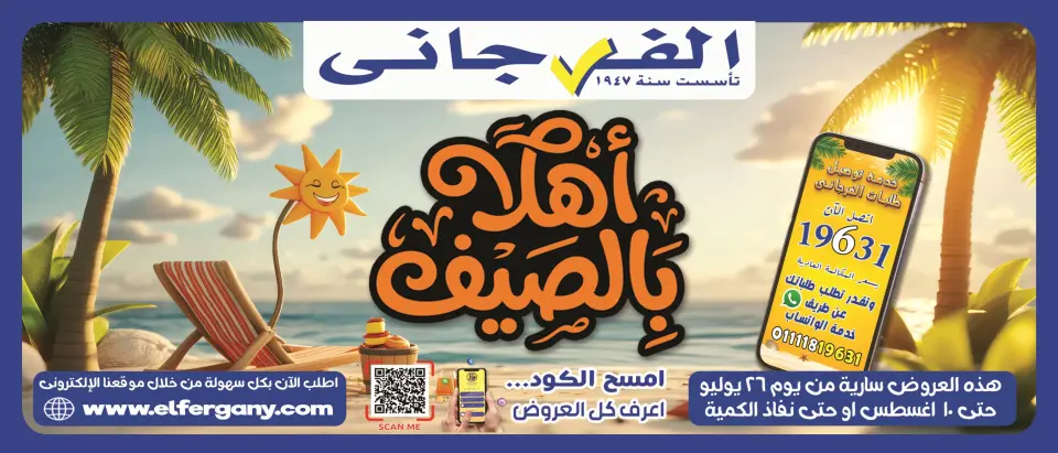عروض الفرجانى هايبر ماركت من ٢٦ يوليو حتى ١٠ أغسطس ٢٠٢٦ عروض اهلا بالصيف - الفرجانى هايبر ماركت - مصر - 26 يوليو 2026 – 10 اغسطس 2026 - صفحة 1