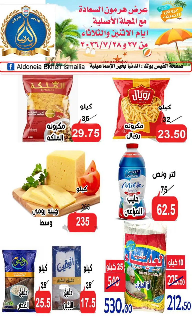 عروض الدنيا بخير هايبر ماركت مصر من ٢٧ حتى ٢٨ يوليو ٢٠٢٦ عروض الصيف - الدنيا بخير هايبر ماركت - مصر - 27 يوليو 2026 – 28 يوليو 2026 - صفحة 1