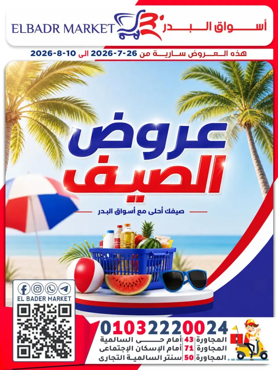 عروض أسواق البدر مصر من ٢٦ يوليو حتى ١٠ أغسطس ٢٠٢٦ عروض الصيف - أسواق البدر - مصر - 26 يوليو 2026 – 10 اغسطس 2026 - صفحة 1