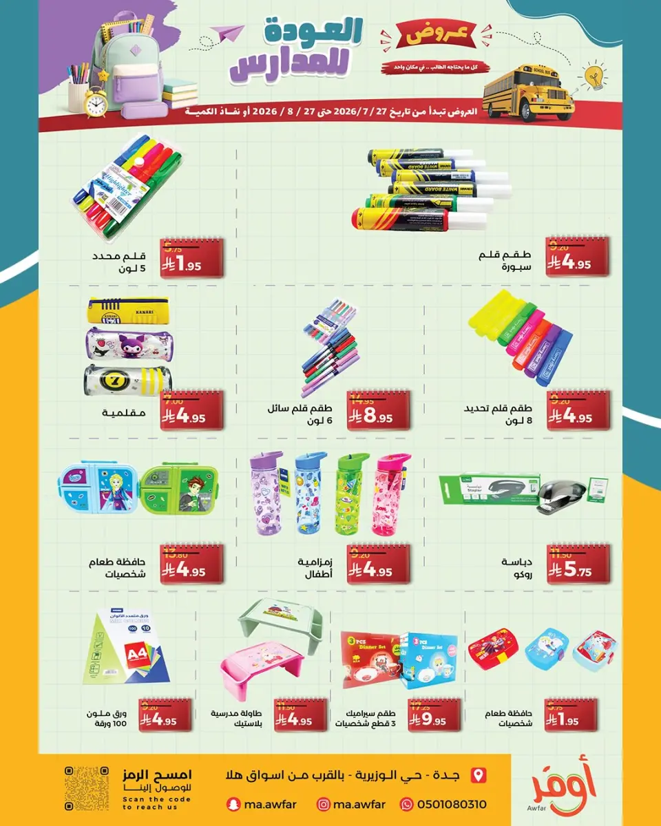 Offres Magasins Awfar Jeddah de 11 Safar à 13 Rabiʻ I 1448 AH (27 juillet au 27 août 2026) Offres de rentrée - Page 2