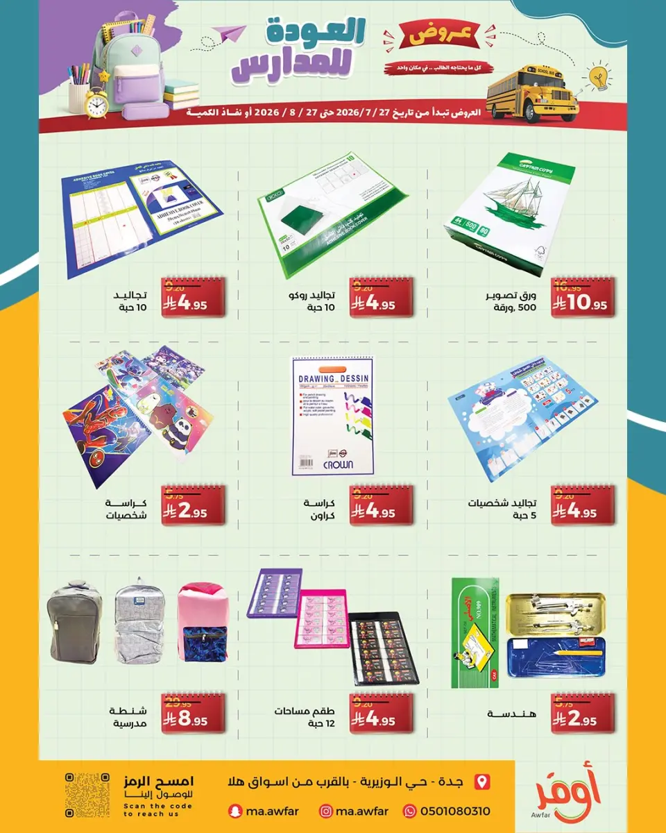 Offres Magasins Awfar Jeddah de 11 Safar à 13 Rabiʻ I 1448 AH (27 juillet au 27 août 2026) Offres de rentrée - Page 4