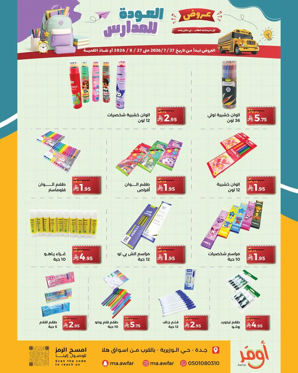 Offres Magasins Awfar Jeddah de 11 Safar à 13 Rabiʻ I 1448 AH (27 juillet au 27 août 2026) Offres de rentrée - Page 3