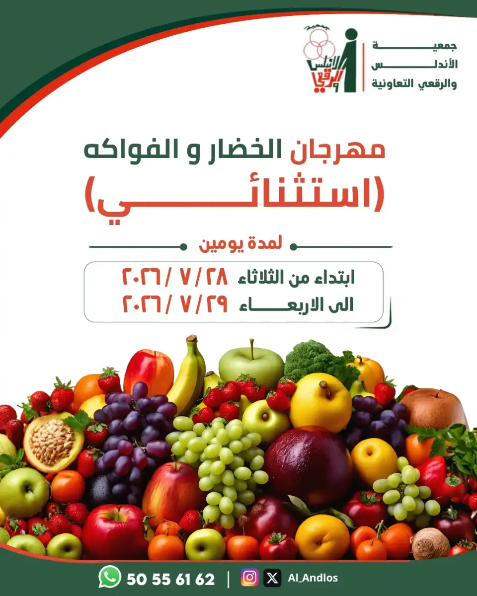 عروض جمعية الأندلس والرقعى التعاونية من ٢٨ حتى ٢٩ يوليو ٢٠٢٦ مهرجان الخضار والفواكه - جمعية الأندلس والرقعى التعاونية - الكويت - 28 يوليو 2026 – 29 يوليو 2026 - صفحة 1
