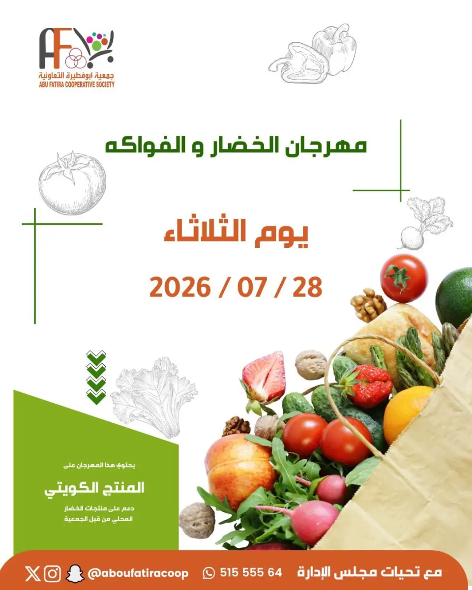 عروض جمعية أبو فطيرة التعاونية الثلاثاء ٢٨ يوليو ٢٠٢٦ مهرجان الخضار والفواكه - جمعية أبو فطيرة التعاونية - الكويت - 28 يوليو 2026 – 28 يوليو 2026 - صفحة 1