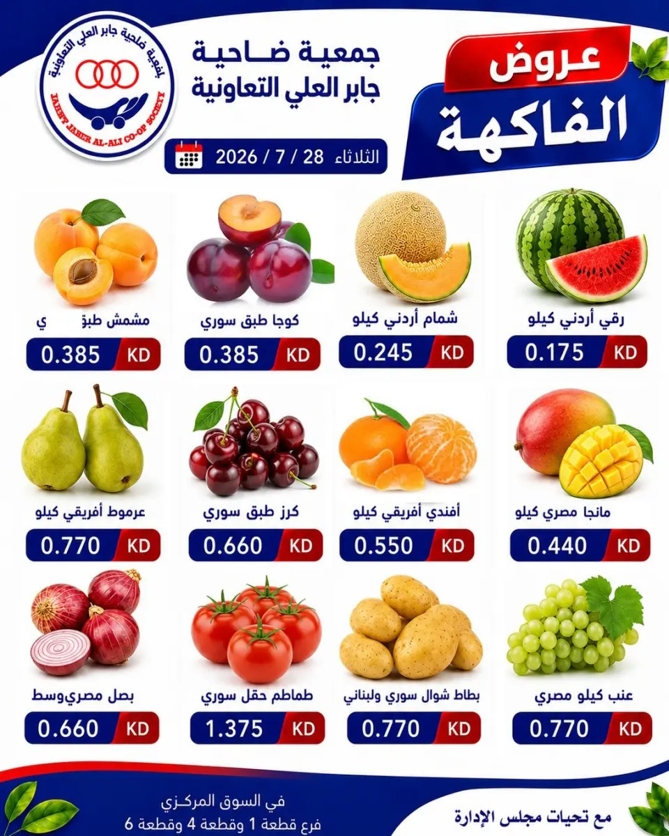 عروض جمعية جابر العلى التعاونية الكويت الثلاثاء ٢٨ يوليو ٢٠٢٦ عروض الخضار والفاكهة - جمعية جابر العلى التعاونية - الكويت - 28 يوليو 2026 – 28 يوليو 2026 - صفحة 1