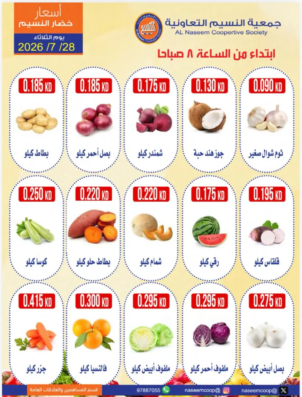 عروض جمعية النسيم التعاونية الثلاثاء ٢٨ يوليو ٢٠٢٦ مهرجان الخضار والفواكه - صفحة 3
