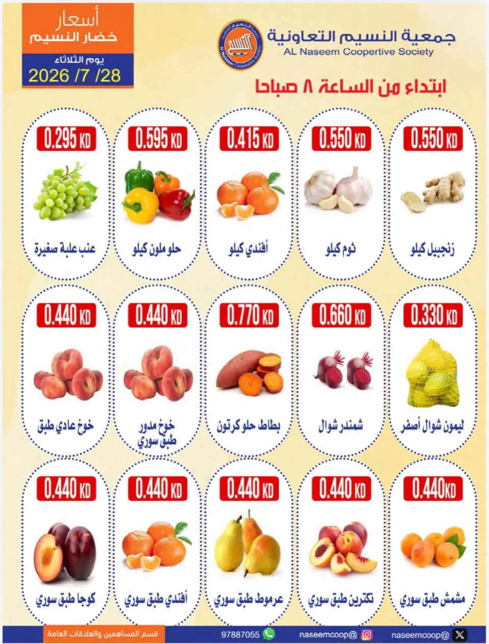 عروض جمعية النسيم التعاونية الثلاثاء ٢٨ يوليو ٢٠٢٦ مهرجان الخضار والفواكه - صفحة 2