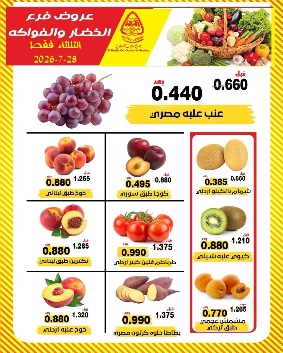 عروض جمعية النزهة الكويت الثلاثاء ٢٨ يوليو ٢٠٢٦ عروض الخضار والفواكه - جمعية النزهة - الكويت - 28 يوليو 2026 – 28 يوليو 2026 - صفحة 1