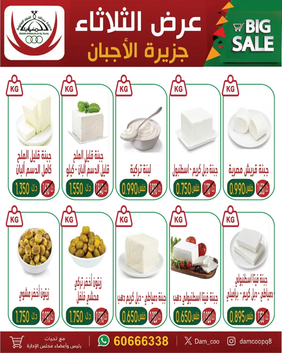 عروض جمعية عبد الله المبارك التعاونية الثلاثاء ٢٨ يوليو ٢٠٢٦ عروض الأجبان - جمعية عبد الله المبارك التعاونية - الكويت - 28 يوليو 2026 – 28 يوليو 2026 - صفحة 1