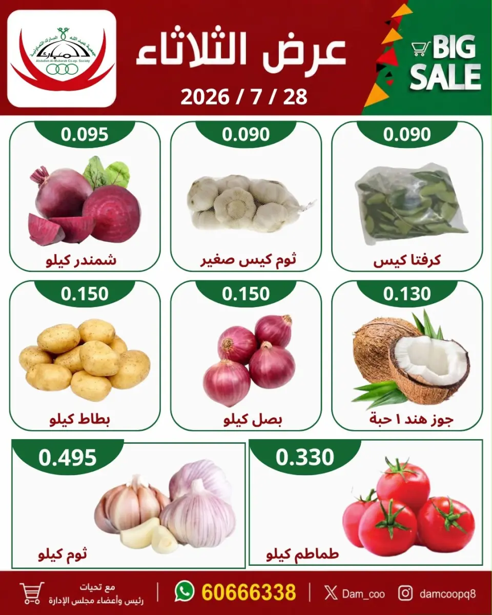 عروض جمعية عبد الله المبارك التعاونية الثلاثاء ٢٨ يوليو ٢٠٢٦ عرض الثلاثاء - جمعية عبد الله المبارك التعاونية - الكويت - 28 يوليو 2026 – 28 يوليو 2026 - صفحة 1