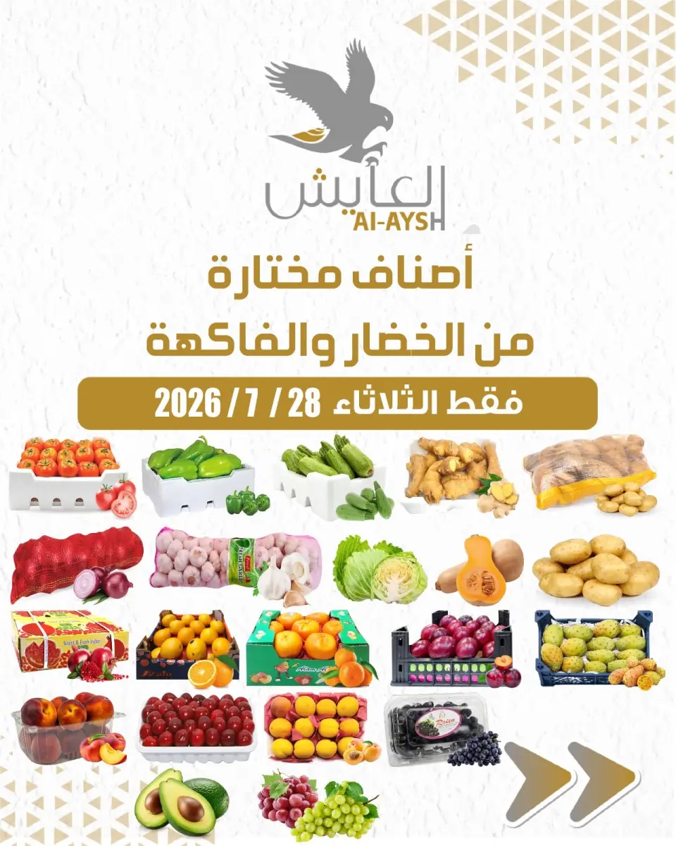 عروض سوق العايش المركزى الكويت الثلاثاء ٢٨ يوليو ٢٠٢٦ عروض الخضار والفاكهة - سوق العايش المركزى - الكويت - 28 يوليو 2026 – 28 يوليو 2026 - صفحة 1