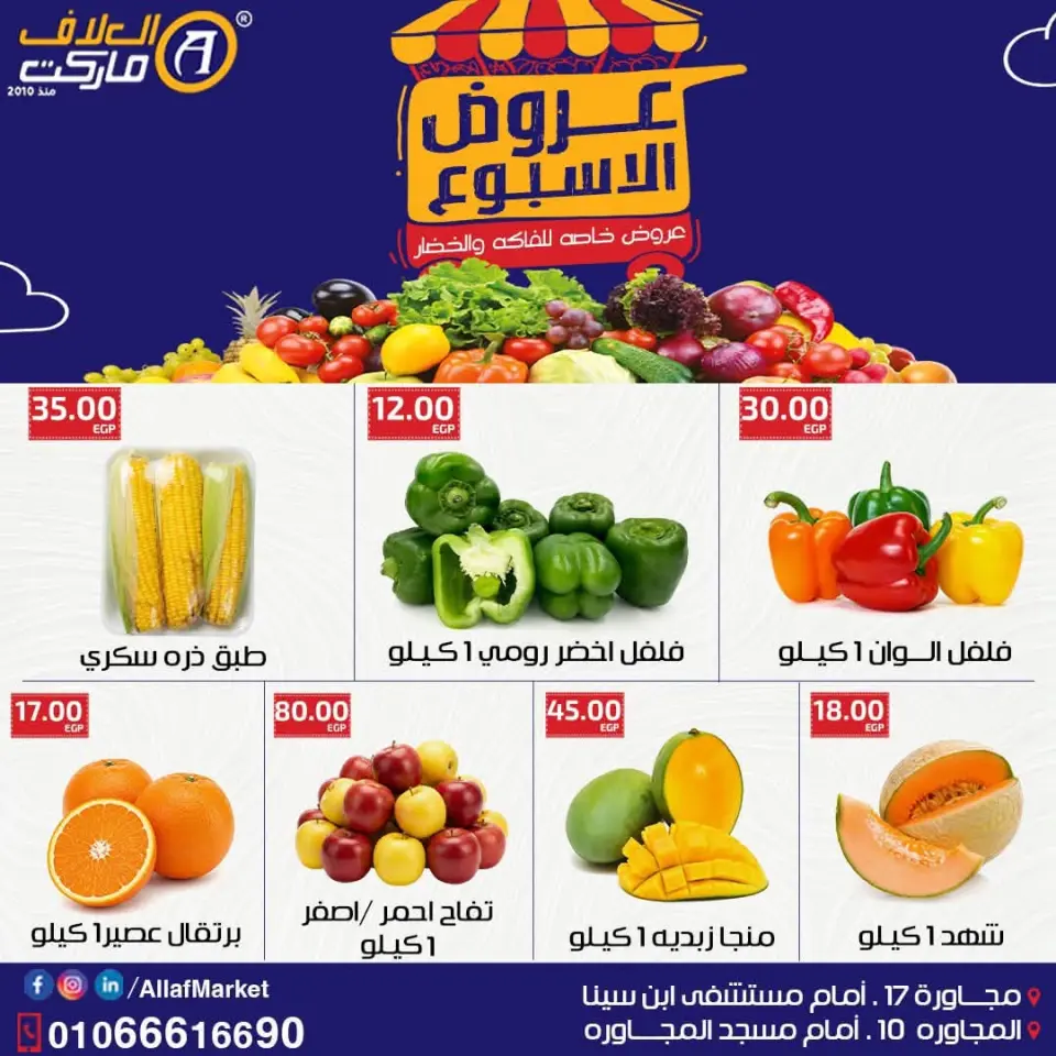 عروض العلاف ماركت مصر من ٢٩ حتى ٣١ يوليو ٢٠٢٦ عروض الأسبوع - العلاف ماركت - مصر - 29 يوليو 2026 – 31 يوليو 2026 - صفحة 1