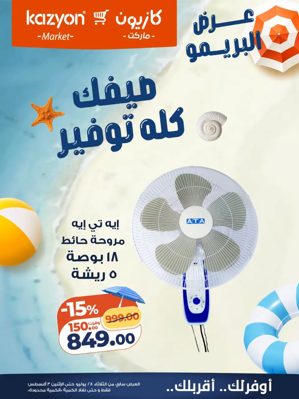 عروض كازيون ماركت مصر من ٢٨ يوليو حتى ٣ أغسطس ٢٠٢٦ عرض البريمو - كازيون ماركت - مصر - 28 يوليو 2026 – 3 اغسطس 2026 - صفحة 1