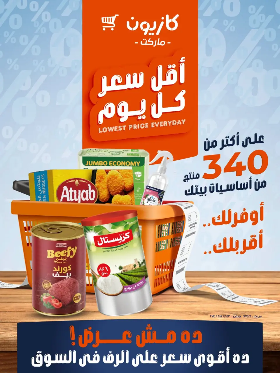 عروض كازيون ماركت مصر من ٢٨ يوليو حتى ٣ أغسطس ٢٠٢٦ أقل سعر كل يوم - كازيون ماركت - مصر - 28 يوليو 2026 – 3 اغسطس 2026 - صفحة 1