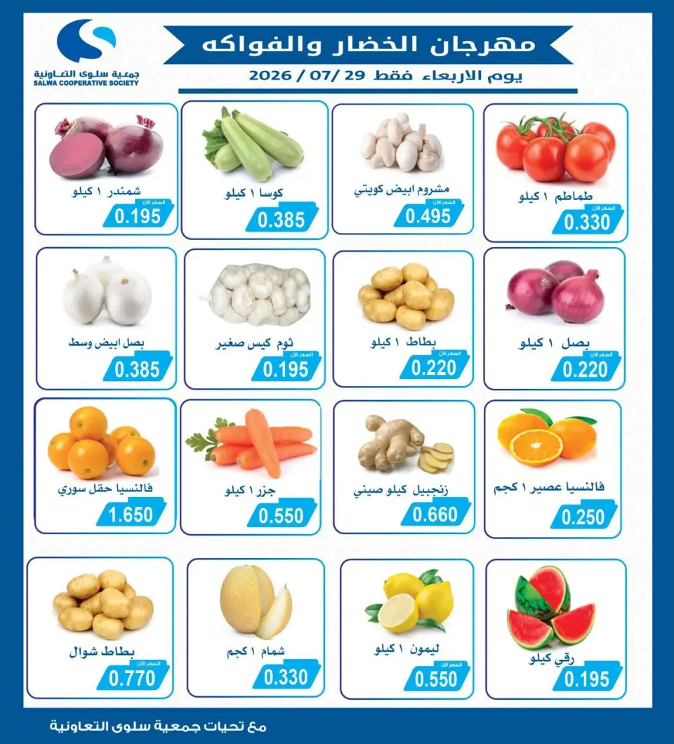 عروض جمعية سلوى التعاونية الأربعاء ٢٩ يوليو ٢٠٢٦ مهرجان الخضار والفواكه - جمعية سلوى التعاونية - الكويت - 29 يوليو 2026 – 29 يوليو 2026 - صفحة 1