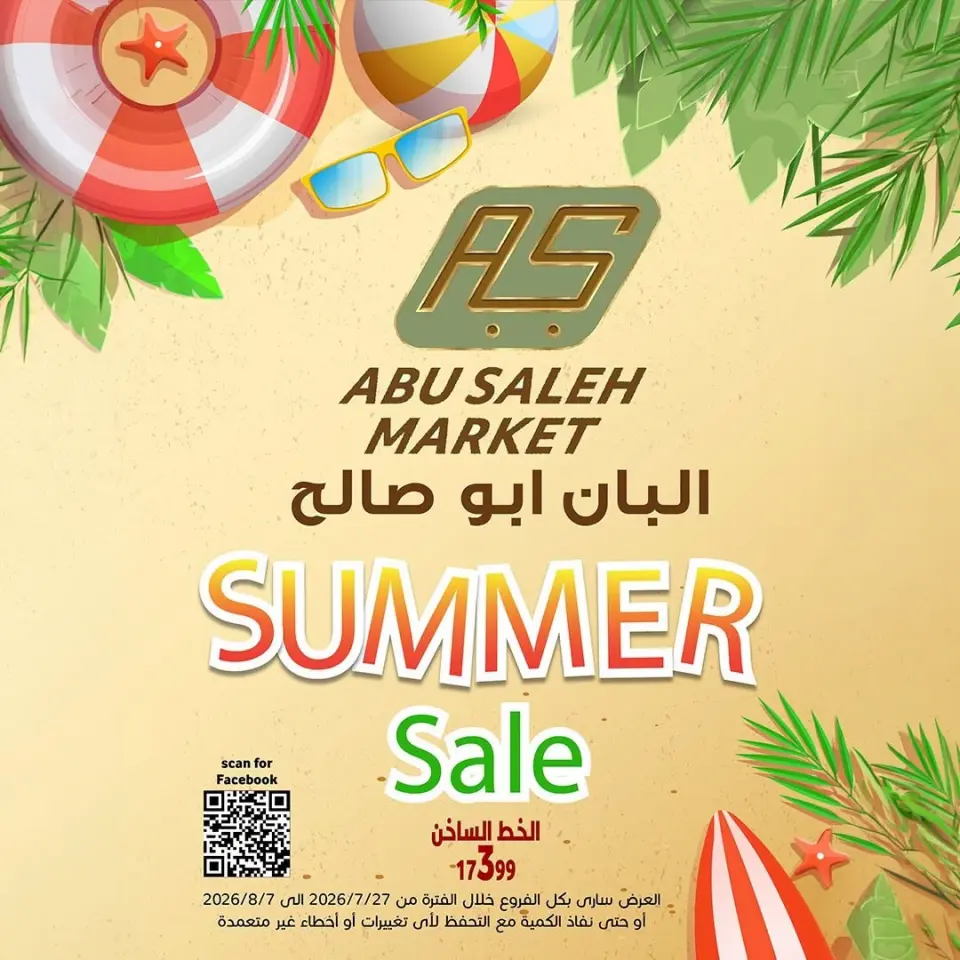 عروض ماركت ألبان ابو صالح مصر من ٢٧ يوليو حتى ٧ أغسطس ٢٠٢٦ عروض الصيف - ماركت ألبان ابو صالح - مصر - 27 يوليو 2026 – 7 اغسطس 2026 - صفحة 1