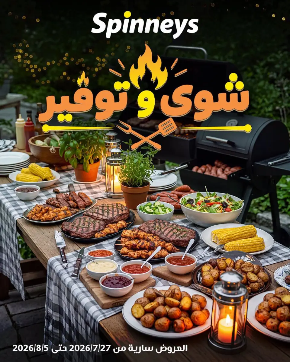 عروض سبينيس مصر من ٢٧ يوليو حتى ٥ أغسطس ٢٠٢٦ عروض الشواء والتوفير - سبينيس - مصر - 27 يوليو 2026 – 5 اغسطس 2026 - صفحة 1