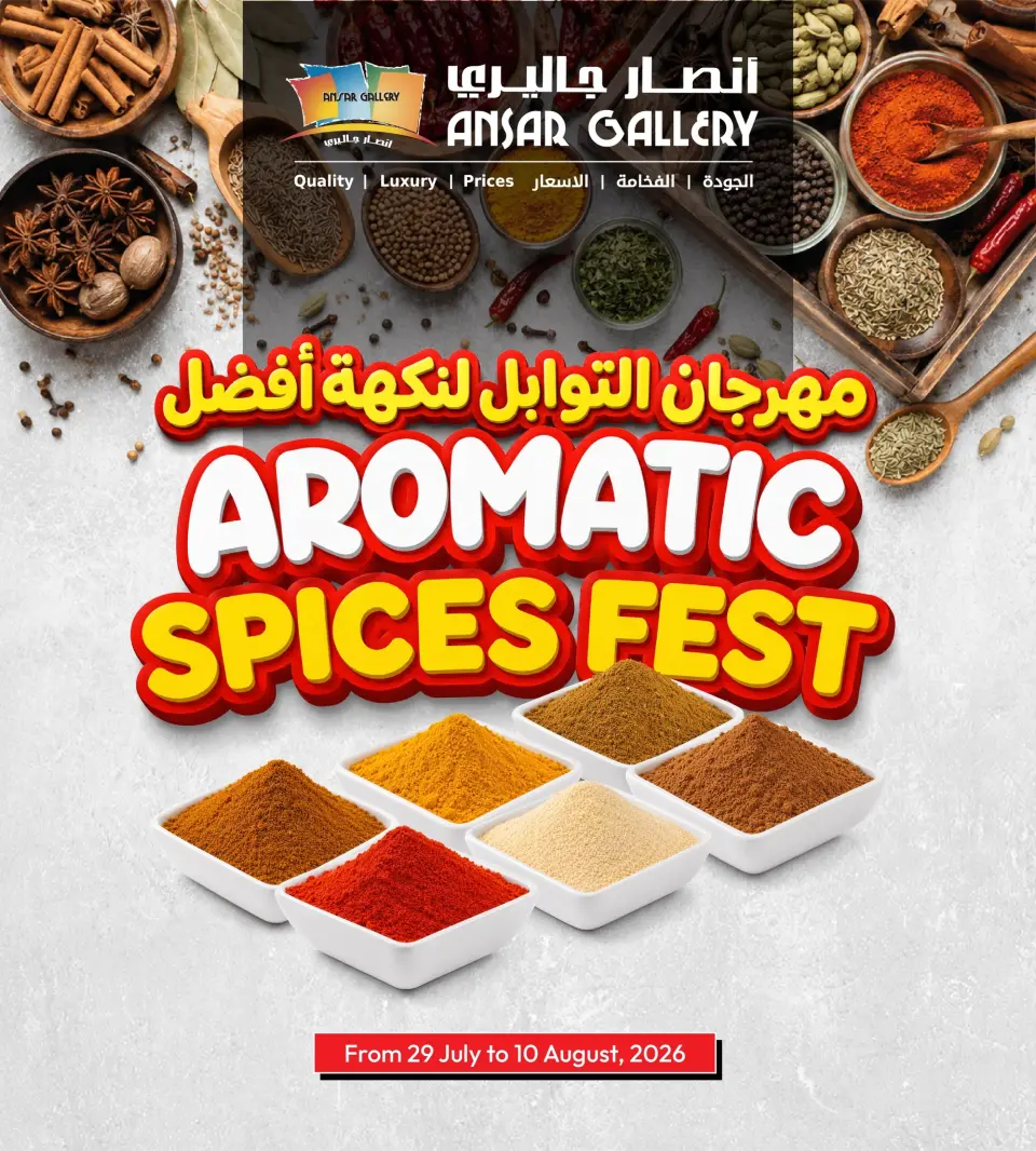 عروض أنصار جاليرى البحرين من ٢٩ يوليو حتى ١٠ أغسطس ٢٠٢٦ مهرجان التوابل - أنصار جاليرى - البحرين - 29 يوليو 2026 – 10 اغسطس 2026 - صفحة 1