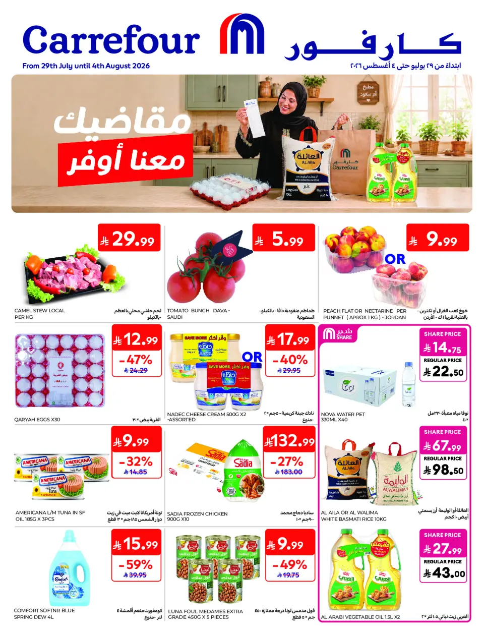 عروض كارفور السعودية من ١٣ حتى ١٩ صفر ١٤٤٨ هـ (٢٩ يوليو إلى ٤ أغسطس ٢٠٢٦) مقاضيك معانا أوفر - كارفور - السعودية - 29 يوليو 2026 – 4 اغسطس 2026 - صفحة 1