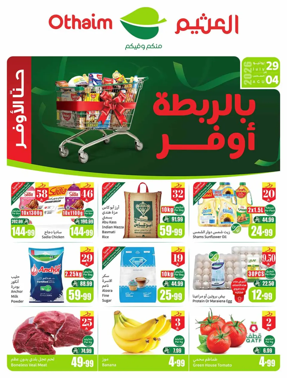 عروض أسواق العثيم السعودية من ١٣ حتى ١٩ صفر ١٤٤٨ هـ (٢٩ يوليو إلى ٤ أغسطس ٢٠٢٦) عروض بالربطة أوفر - أسواق العثيم - السعودية - 29 يوليو 2026 – 4 اغسطس 2026 - صفحة 1