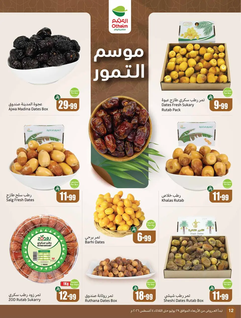 عروض أسواق العثيم السعودية من ١٣ حتى ١٩ صفر ١٤٤٨ هـ (٢٩ يوليو إلى ٤ أغسطس ٢٠٢٦) عروض بالربطة أوفر - صفحة 12