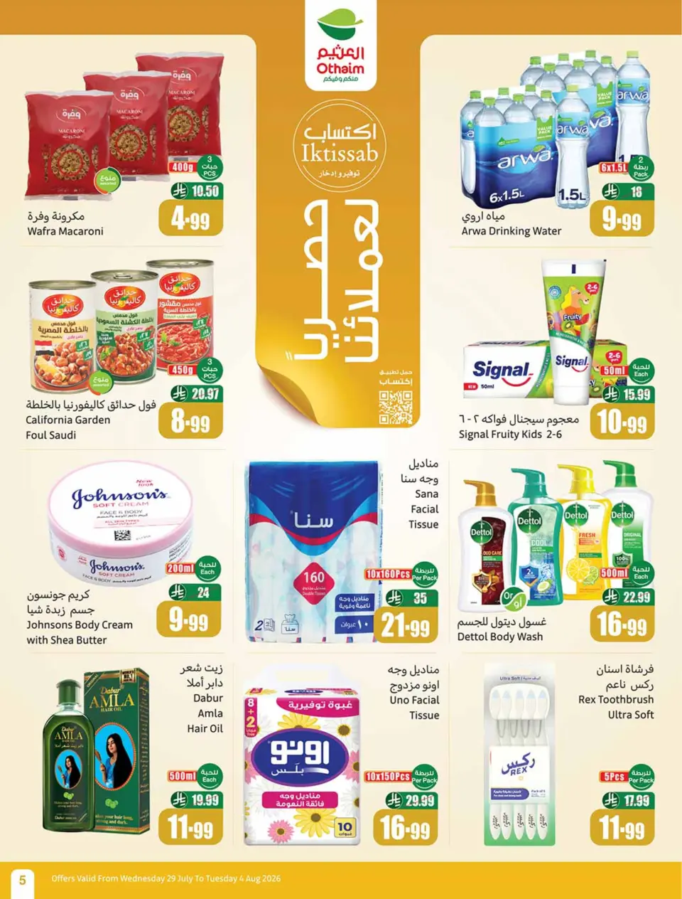 عروض أسواق العثيم السعودية من ١٣ حتى ١٩ صفر ١٤٤٨ هـ (٢٩ يوليو إلى ٤ أغسطس ٢٠٢٦) عروض بالربطة أوفر - صفحة 5