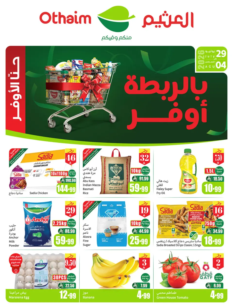 عروض ركن العثيم السعودية من ١٣ حتى ١٩ صفر ١٤٤٨ هـ (٢٩ يوليو إلى ٤ أغسطس ٢٠٢٦) عروض بالربطة أوفر - ركن العثيم - السعودية - 29 يوليو 2026 – 4 اغسطس 2026 - صفحة 1