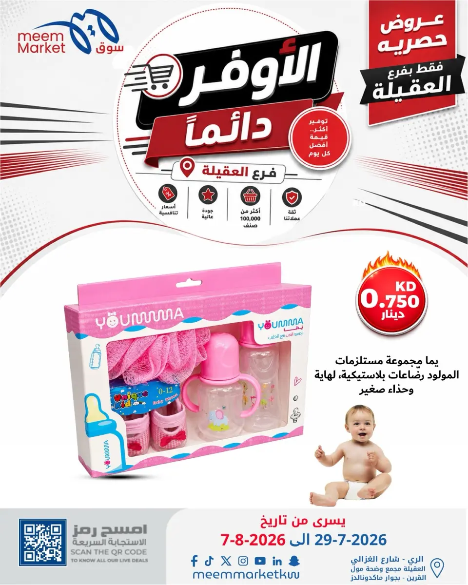 عروض سوق ميم بفرع العقيلة من ٢٩ يوليو حتى ٧ أغسطس ٢٠٢٦ صفقات الأوفر دائما - صفحة 16