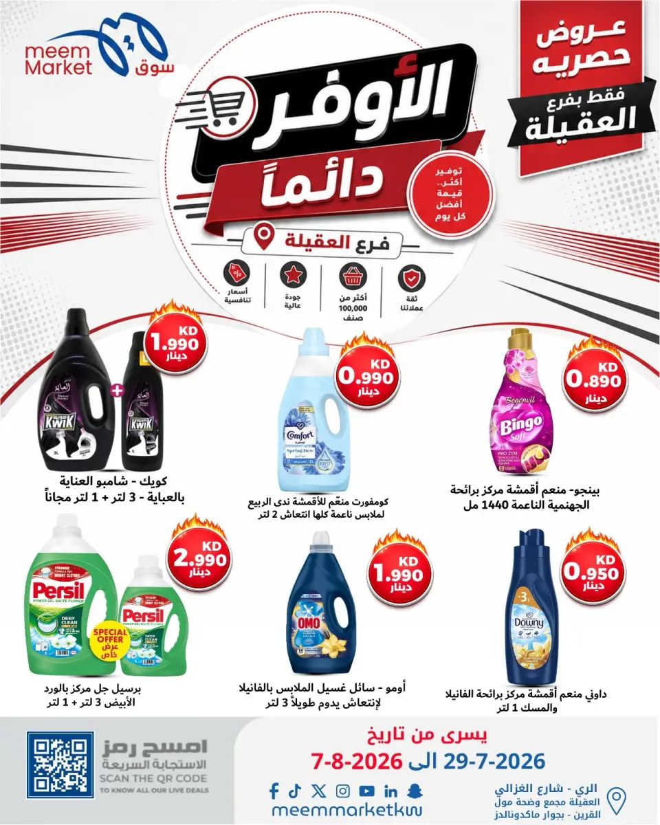 عروض سوق ميم بفرع العقيلة من ٢٩ يوليو حتى ٧ أغسطس ٢٠٢٦ صفقات الأوفر دائما - صفحة 30