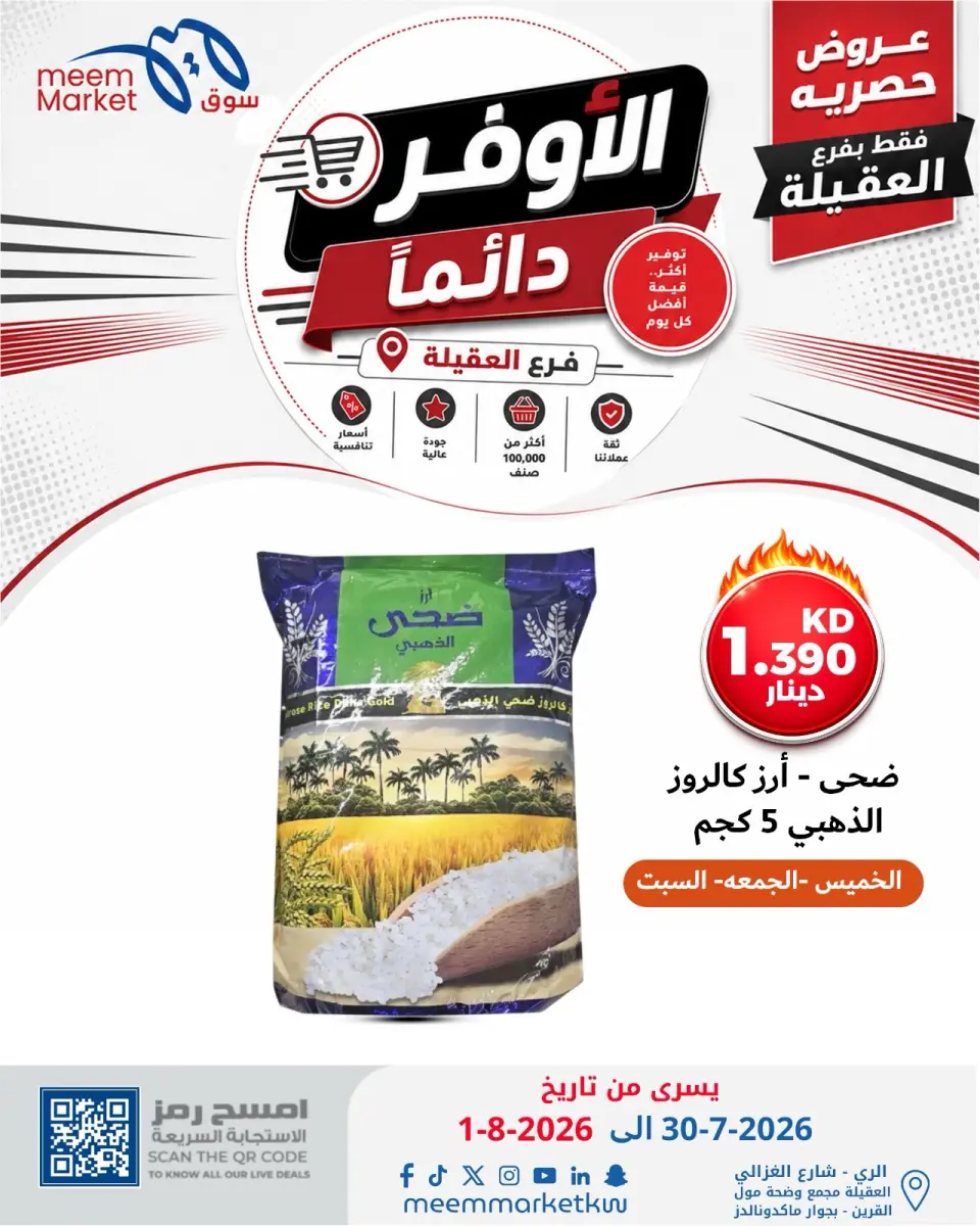 عروض سوق ميم بفرع العقيلة من ٢٩ يوليو حتى ٧ أغسطس ٢٠٢٦ صفقات الأوفر دائما - صفحة 23