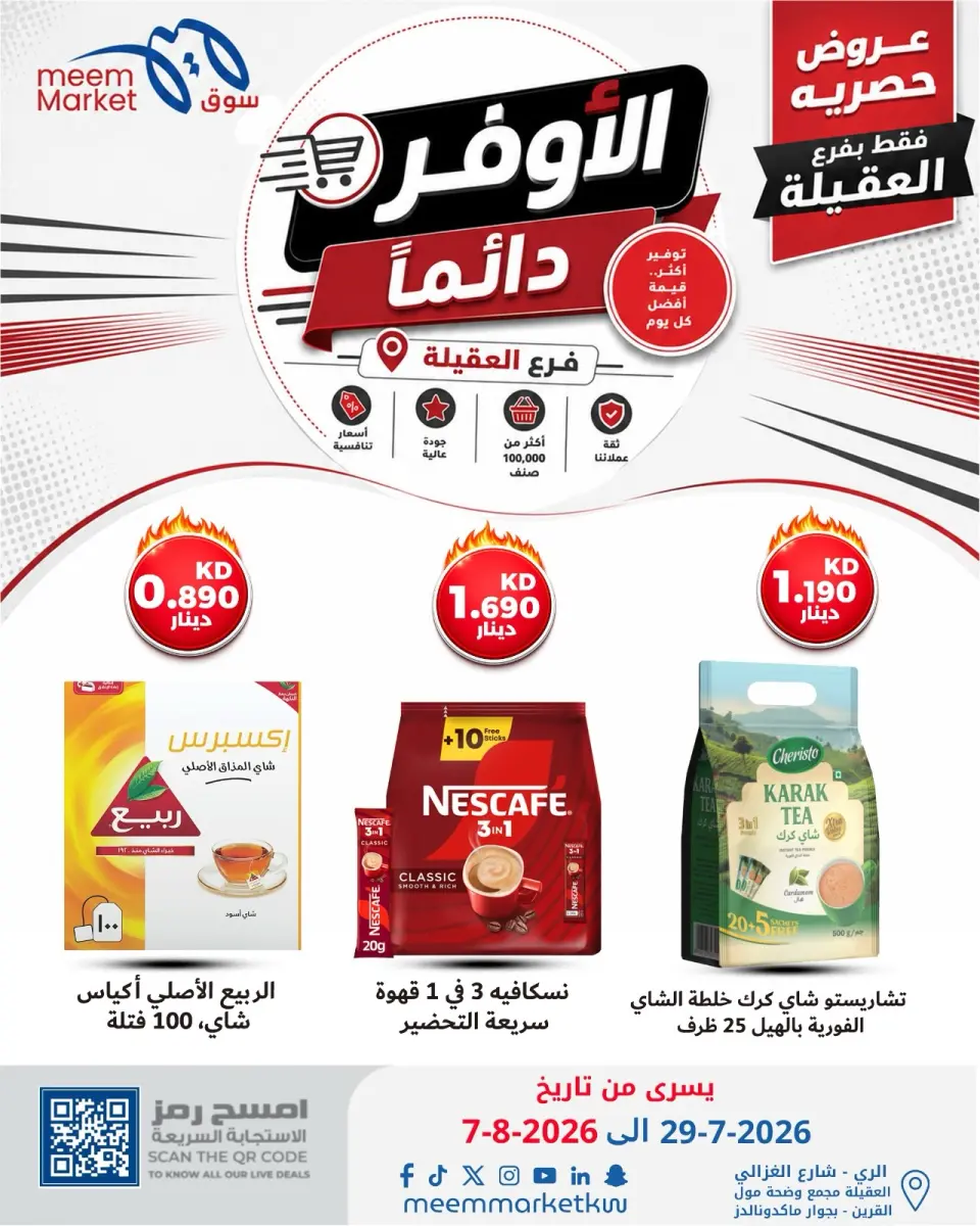 عروض سوق ميم بفرع العقيلة من ٢٩ يوليو حتى ٧ أغسطس ٢٠٢٦ صفقات الأوفر دائما - صفحة 22