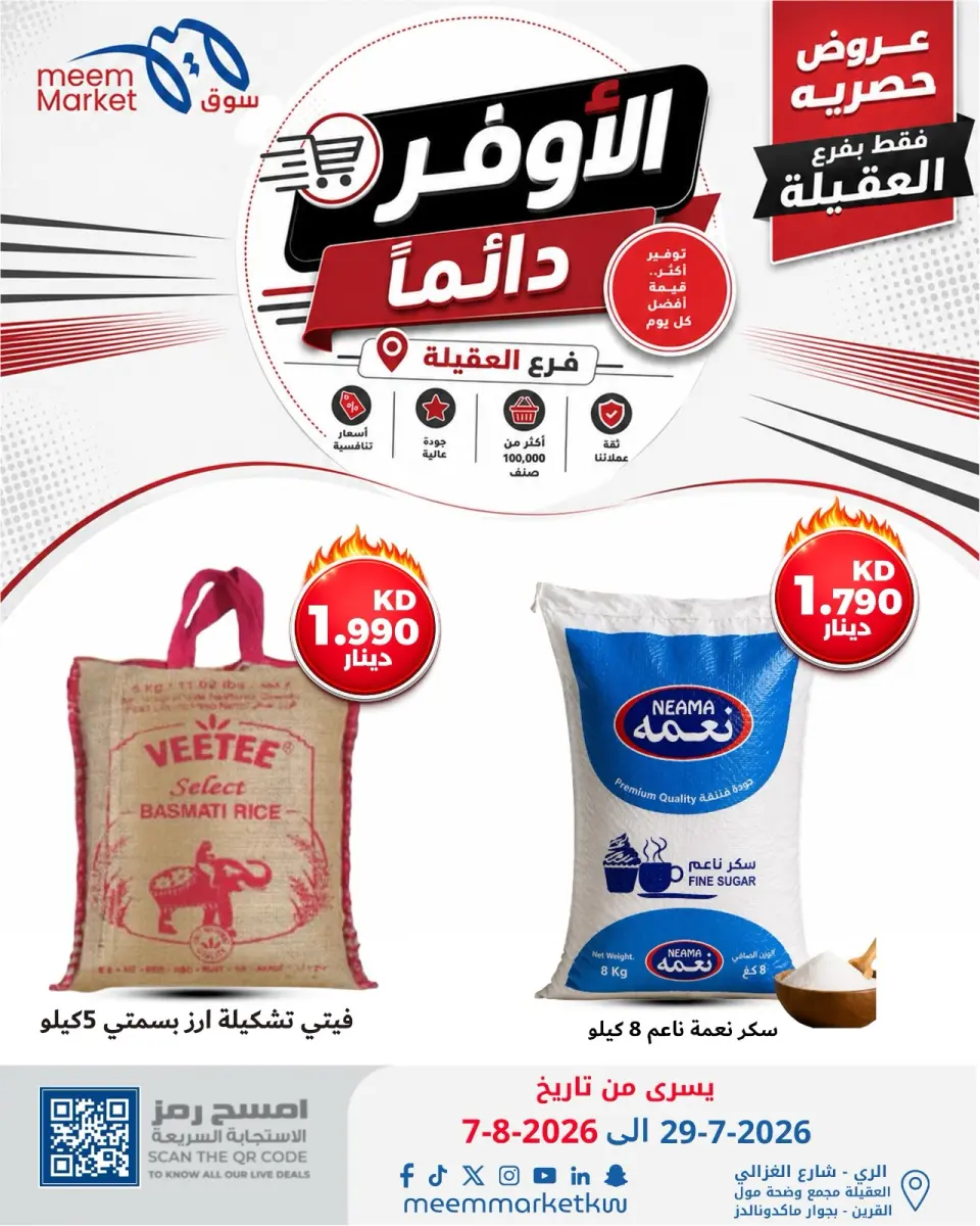 عروض سوق ميم بفرع العقيلة من ٢٩ يوليو حتى ٧ أغسطس ٢٠٢٦ صفقات الأوفر دائما - صفحة 32