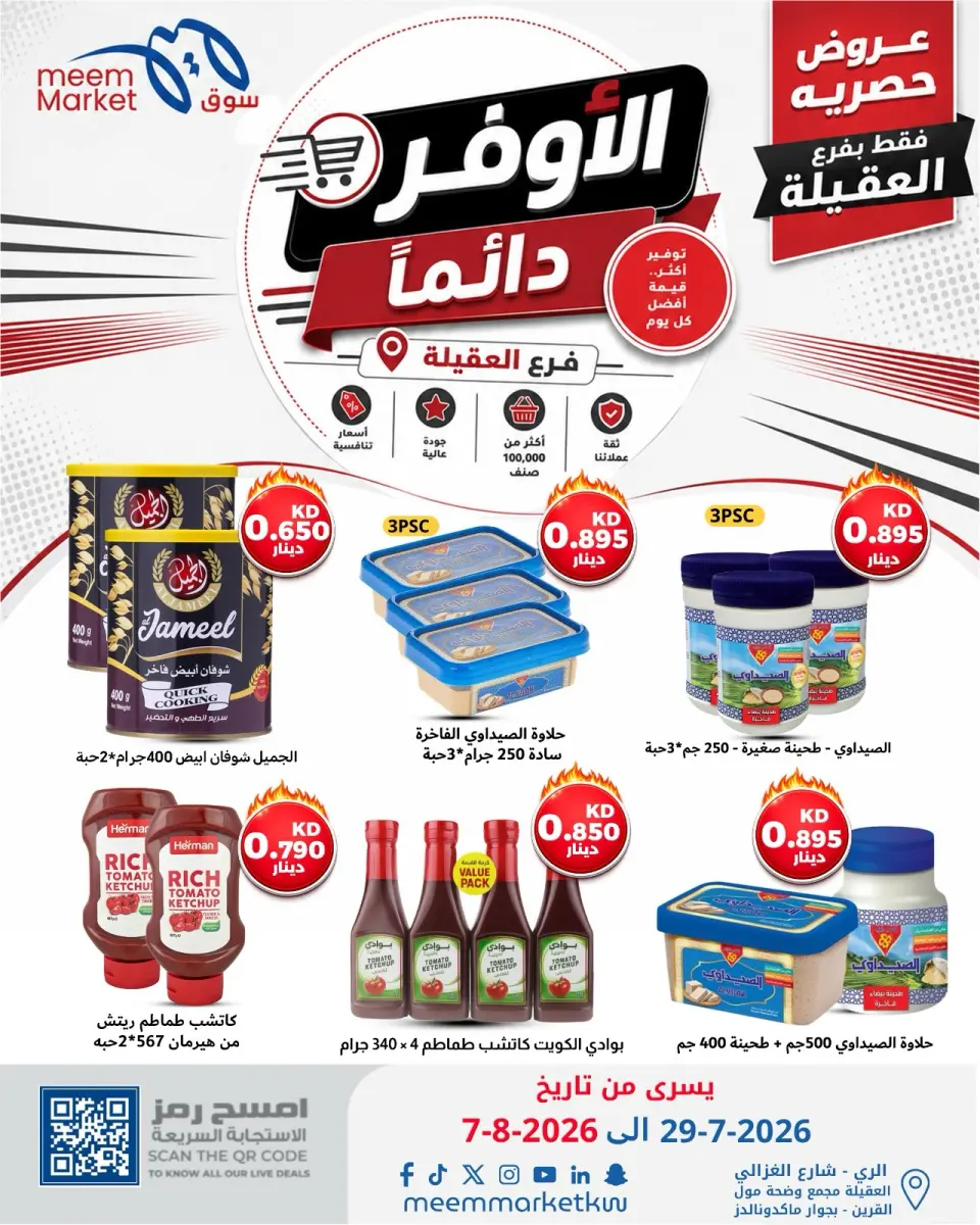 عروض سوق ميم بفرع العقيلة من ٢٩ يوليو حتى ٧ أغسطس ٢٠٢٦ صفقات الأوفر دائما - صفحة 37